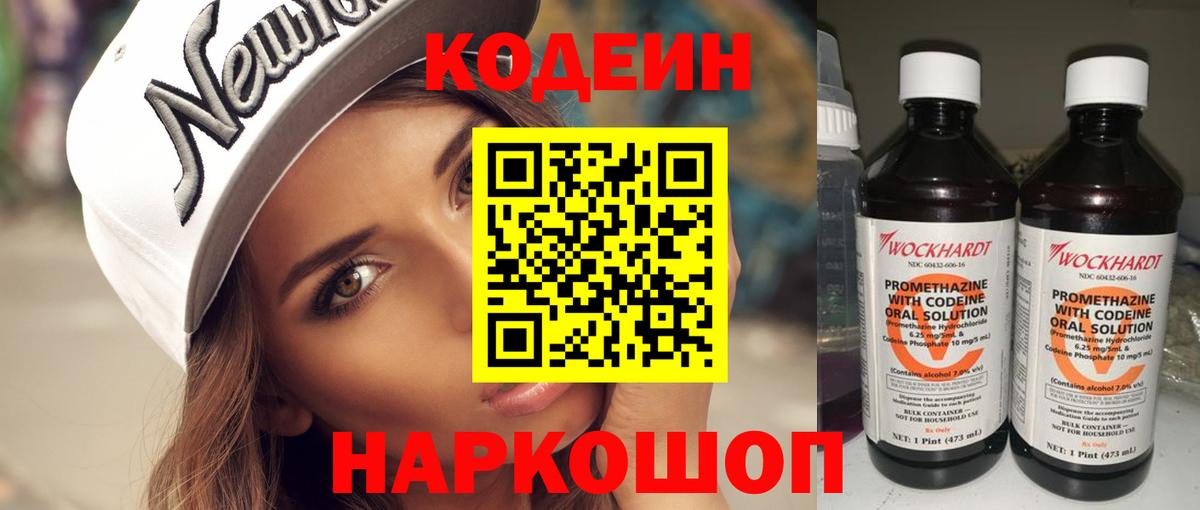 Кодеин Purple Drank Арзамас